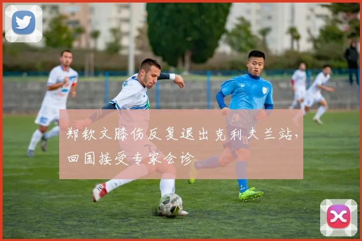 郑钦文膝伤反复退出克利夫兰站，回国接受专家会诊