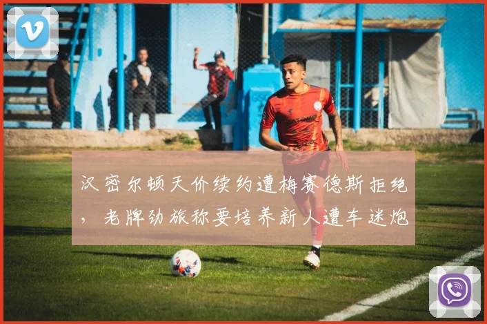 汉密尔顿天价续约遭梅赛德斯拒绝，老牌劲旅称要培养新人遭车迷炮轰